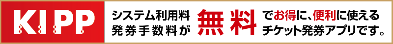 KIPPは、システム利用料・発券手数料が無料で、お得かつ便利に使える「チケット発券アプリ」です。