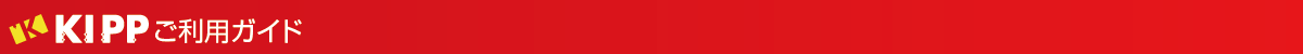 KIPPご利用ガイド
