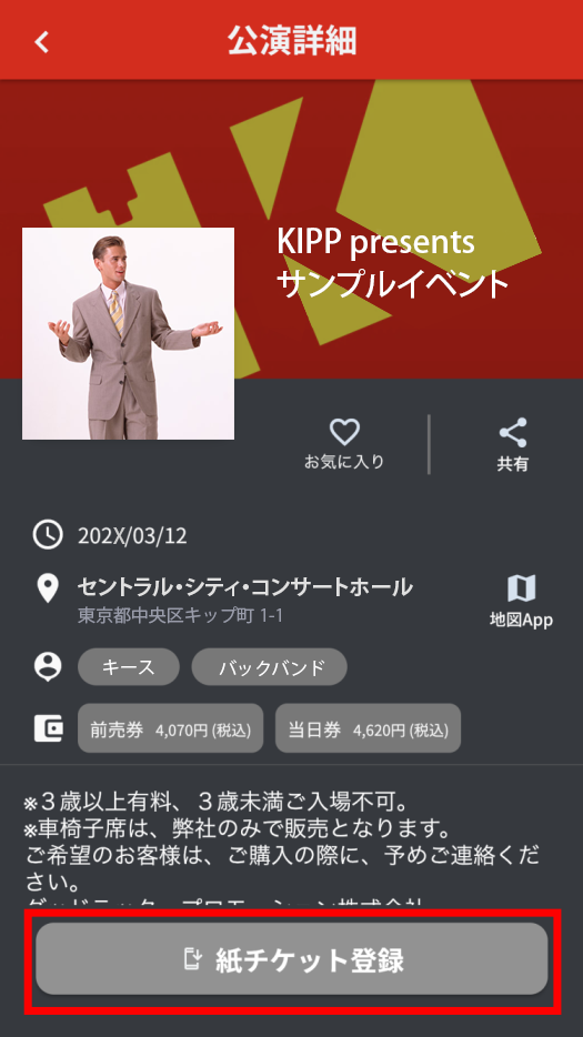 紙チケットの読み込み方法1